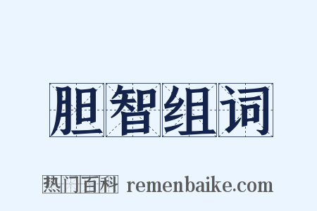胆智组词是什么意思的图片
